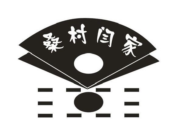 桑村閆家